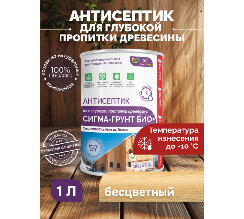 Заказать АНТИСЕПТИК «СИГМА-ГРУНТ БИО+» до -10C в Тюмени, Тюменская область