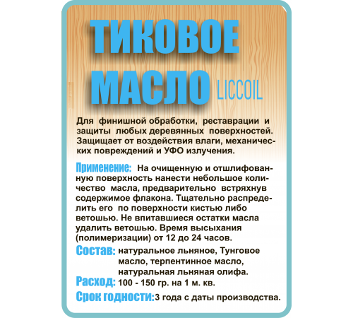Заказать ТИКОВОЕ МАСЛО LICCOIL в Тюмени, Тюменская область