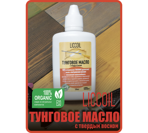 Приобрести ТУНГОВОЕ МАСЛО С ТВЁРДЫМ ВОСКОМ LICCOIL в Тюмени, Тюменская область