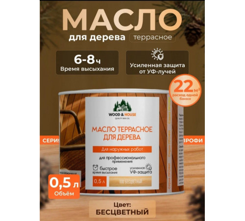 Заказать МАСЛО ТЕРРАСНОЕ ДЛЯ ДЕРЕВА WOOD & HOUSE в Тюмени, Тюменская область