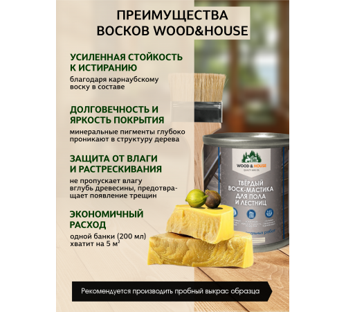 Купить ТВЁРДЫЙ ВОСК-МАСТИКА ДЛЯ ПОЛА И ЛЕСТНИЦ WOOD & HOUSE в Тюмени, Тюменская область