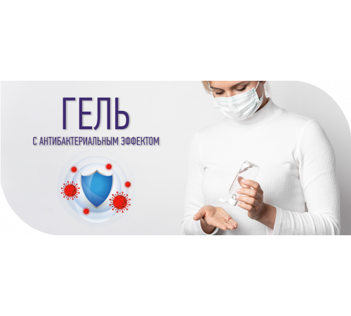 Приобрести Антисептик-Гель с антибактериальным эффектом в Тюмени, Тюменская область